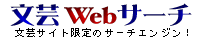 文芸Webサーチ 文芸Webサーチ